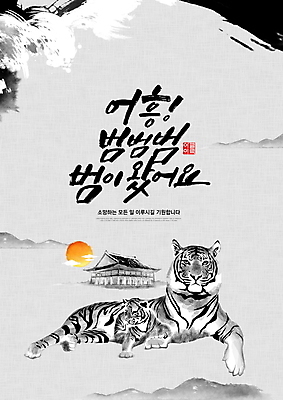 PSD 편집이미지 새끼 두마리 붓터치 새해 글자캘리그라피 사람없음 태양 일출 궁전 회색 새해인사 호랑이띠 2022년 임인년 이미지편집 자연요소 동물 컬러 고건축 2 캘리그라피 노을 십이지신 인사 호랑이 연도 파일형식