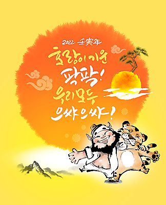 PSD 구름 편집이미지 한마리 응원 어깨동무 붓터치 새해 글자캘리그라피 사람없음 태양 노란색 새해인사 소나무 호랑이띠 호랑이 도깨비 2022년 임인년 이미지편집 자연요소 나무 1 컬러 포즈 캘리그라피 포유류 십이지신 인사 연도 파일형식
