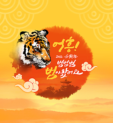 PSD 편집이미지 한마리 붓터치 새해 글자캘리그라피 사람없음 노란색 새해인사 호랑이띠 호랑이 정자 구름문양 2022년 이미지편집 1 문양 건축물 컬러 캘리그라피 포유류 십이지신 인사 연도 파일형식 구름_자연