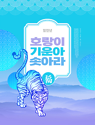 PSD 편집이미지 한마리 새해 타이포그라피 사람없음 파란색 전통문양 보라색 새해인사 복 호랑이띠 호랑이 2022년 임인년 이미지편집 문자 1 전통 문양 컬러 포유류 한자 십이지신 인사 연도 파일형식