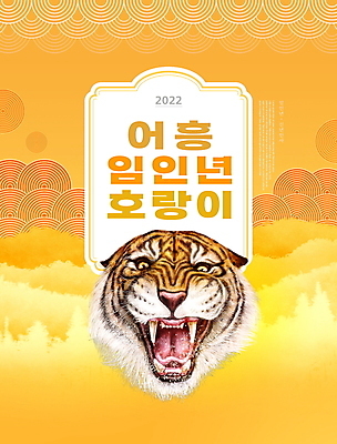 PSD 편집이미지 한마리 얼굴 새해 타이포그라피 사람없음 노란색 전통문양 새해인사 호랑이띠 호랑이 포효 2022년 임인년 이미지편집 문자 1 전통 문양 컬러 포유류 신체부위 외침 십이지신 인사 연도 파일형식