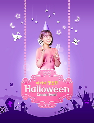 PSD 나무 편집이미지 여자 별 와인잔 한명 미소 들기 이벤트 상반신 20대 성인 타이포그라피 파티 보라색 고깔모자 할로윈 한국인 달 유령 비석 성인여자한명만 이미지편집 자연요소 식물 문자 모자_잡화 1 컬러 술잔 모션 표정 사람 동양인 청년 여자한명만 성인여자만 파일형식