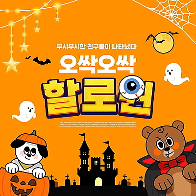 PSD 편집이미지 별 여러마리 곰 호박 타이포그라피 사람없음 주황색 할로윈 달 성 강아지 유령 거미줄 비석 박쥐 흡혈귀 드라큘라 잭오랜턴 이미지편집 자연요소 동물 문자 건축물 컬러 다수 채소 포유류 반려동물 개 파일형식