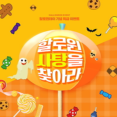 PSD 편집이미지 두마리 해골 막대사탕 사탕 이벤트 타이포그라피 사람없음 쿠키 과자 주황색 할로윈 유령 박쥐 알사탕 이미지편집 문자 컬러 2 포유류 디저트 뼈 파일형식