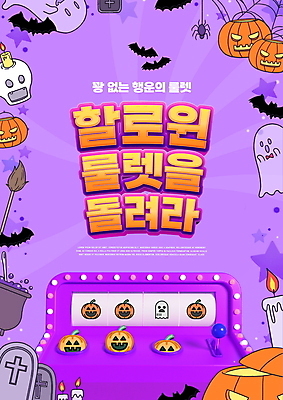 PSD 편집이미지 별 여러마리 초 촛불 해골 타이포그라피 사람없음 보라색 할로윈 유령 솥 거미줄 빗자루 비석 거미 박쥐 룰렛 슬롯머신 잭오랜턴 이미지편집 자연요소 문자 컬러 다수 곤충 포유류 주방용품 뼈 게임 청소도구 파일형식