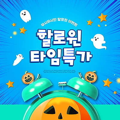 PSD 편집이미지 별 시계 호박 이벤트 타이포그라피 사람없음 파란색 쇼핑 할로윈 자명종 유령 잭오랜턴 타임세일 특가판매 프로모션 이미지편집 자연요소 문자 컬러 채소 세일 알람 파일형식