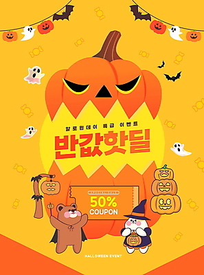 PSD 편집이미지 동물캐릭터 여러마리 곰 들기 이벤트 타이포그라피 사람없음 노란색 세일 할로윈 유령 마녀 박쥐 드라큘라 반값 사탕바구니 잭오랜턴 할인쿠폰 프로모션 이미지편집 동물 문자 캐릭터 컬러 다수 포유류 모션 사탕 바구니 쿠폰 파일형식
