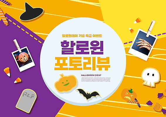 PSD 편집이미지 한마리 손 집게 사탕 타이포그라피 신체부위 쿠키 보라색 주황색 할로윈 혈액 비석 박쥐 폴라로이드사진 마녀모자 리뷰 잭오랜턴 이미지편집 문자 모자_잡화 1 컬러 포유류 디저트 사람 폴라로이드 파일형식