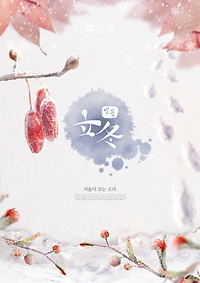 PSD 편집이미지 계절 열매 낙엽 겨울 나뭇잎 타이포그라피 사람없음 한자 흰색 나뭇가지 눈 발자국 서리 입동 이미지편집 자연요소 나무 식물 문자 컬러 잎 자국 날씨 절기 파일형식