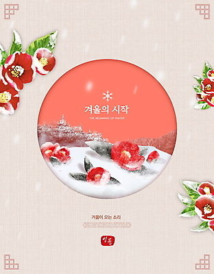 PSD 편집이미지 계절 겨울 타이포그라피 사람없음 눈 동백 원형프레임 입동 코랄 눈덮임 이미지편집 자연요소 문자 꽃 컬러 컨셉 날씨 프레임 원형 절기 파일형식