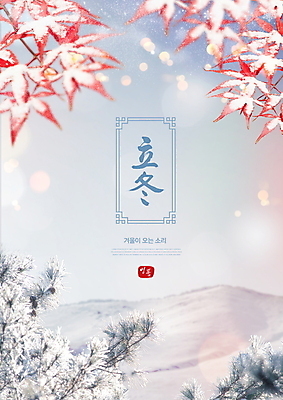 PSD 편집이미지 계절 단풍 설경 겨울 타이포그라피 사람없음 한자 흰색 나뭇가지 눈 소나무 입동 설산 이미지편집 자연요소 나무 문자 컬러 잎 날씨 산 풍경 절기 파일형식