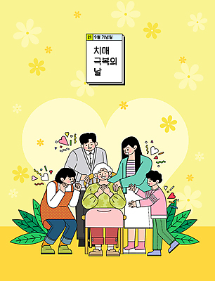 전신 여자 기념일 노년 남자 꽃 할머니 어린이 의자 일러스트 가족 응원 청소년 나뭇잎 사랑 서기 앉기 소년 여러명 성인 노란색 파이팅 주먹 하트 9월 극복 치매 치매예방 국내일러스트 AI파일 모양 식물 감정 컬러 가구 다수 잎 관계 모션 사람 이벤트 날짜 질병 예방 파일형식 벡터