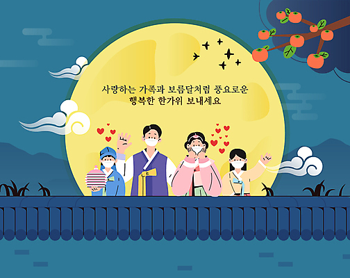 전신 구름 여자 남자 딸 아들 어린이 일러스트 엄마 감 들기 소녀 소년 여러명 상반신 성인 추석 턱괴기 보름달 나뭇가지 하트 아빠 한복 감나무 손인사 명절인사 기와담장 코로나바이러스 포스트코로나 위드코로나 국내일러스트 AI파일 자연요소 모양 나무 한국전통 명절 다수 과일 가족 모션 기와 사람 담장 달 인사 바이러스 전통의상 사회이슈 파일형식 벡터