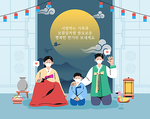 전신 구름 여자 명절 남자 아들 어린이 하늘색 말풍선 일러스트 엄마 마스크 앉기 소년 성인 세명 추석 보름달 하트 아빠 한복 청사초롱 송편 명절인사 목각원앙 코로나바이러스 국내일러스트 AI파일 자연요소 모양 한국전통 전통 기념일 가족 모션 떡 사람 파란색 달 인사 바이러스 전통의상 초롱 파일형식 벡터