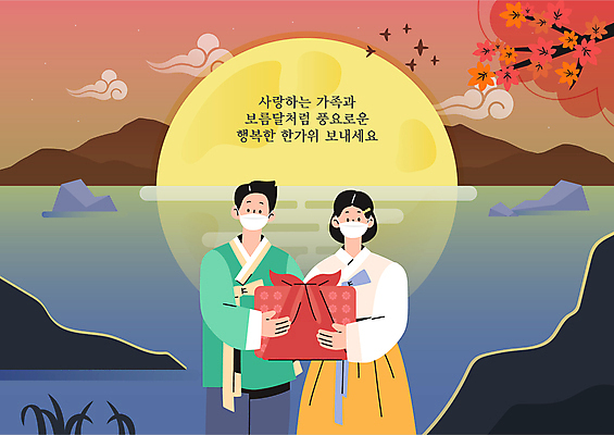 전신 구름 부부 여자 명절 남자 단풍 일러스트 마스크 들기 상반신 성인 두명 파란색 추석 보름달 보자기 한복 명절인사 추석선물 성인만 명절선물 코로나바이러스 포스트코로나 위드코로나 국내일러스트 AI파일 자연요소 한국전통 전통 커플 기념일 컬러 잎 모션 선물 사람 달 인사 바이러스 전통의상 사회이슈 파일형식 벡터 천_직물