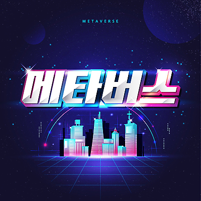 일러스트 빌딩 타이포그라피 사람없음 건물 빛 남색 디지털산업 가상공간 가상현실 메타버스 국내일러스트 AI파일 문자 건축물 산업 컬러 디지털 파일형식 벡터