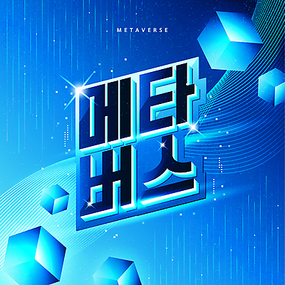 선 일러스트 타이포그라피 사람없음 파란색 빛 웨이브 육면체 디지털산업 가상공간 가상현실 메타버스 국내일러스트 AI파일 도형 문자 산업 컬러 디지털 파일형식 벡터