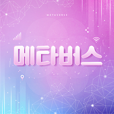 분홍색 일러스트 타이포그라피 사람없음 빛 와이파이 기하학 디지털산업 가상공간 가상현실 메타버스 국내일러스트 AI파일 문자 산업 컬러 무늬 디지털 무선인터넷 파일형식 벡터