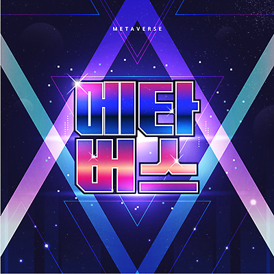 일러스트 타이포그라피 사람없음 빛 삼각형 남색 기하학 디지털산업 가상공간 가상현실 메타버스 국내일러스트 AI파일 도형 문자 산업 컬러 무늬 디지털 파일형식 벡터