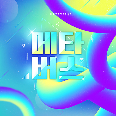 일러스트 타이포그라피 사람없음 빛 와이파이 기하학 디지털산업 가상공간 민트색 가상현실 메타버스 국내일러스트 AI파일 문자 산업 컬러 무늬 디지털 무선인터넷 파일형식 벡터