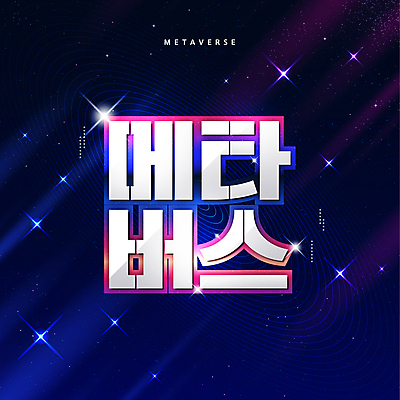 별 일러스트 타이포그라피 사람없음 빛 우주 남색 디지털산업 가상공간 가상현실 메타버스 국내일러스트 AI파일 자연요소 문자 산업 컬러 디지털 파일형식 벡터