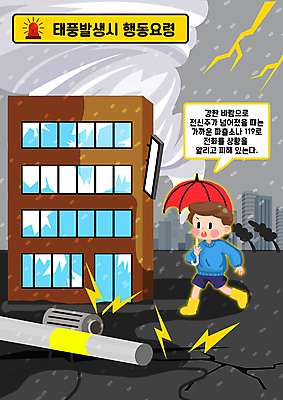 전신 PSD 나무 남자 어린이 말풍선 일러스트 우산 한명 들기 소년 건물 회색 번개 자연재해 전봇대 태풍 119 비바람 사이렌 매뉴얼 소년한명만 행동요령 국내일러스트 식물 1 건축물 공공시설 컬러 모션 바람 날씨 안전 사람 소방 재해 전화번호 남자한명만 소년만 파일형식