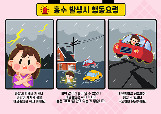 PSD 여자 남자 어린이 분홍색 일러스트 자동차 주택 소녀 소년 상반신 성인 세명 운전 X 번개 홍수 자연재해 비바람 사이렌 지반침하 매뉴얼 행동요령 국내일러스트 알파벳 육상교통 컬러 모션 바람 날씨 안전 사람 건물 재해 파일형식