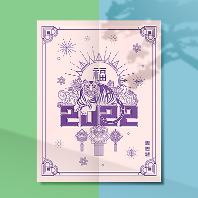 한마리 한국전통 꽃 라인일러스트 일러스트 근하신년 새해 폭죽 타이포그라피 사람없음 태양 전통문양 보라색 복 호랑이띠 노리개 2022년 임인년 흑호 국내일러스트 AI파일 자연요소 식물 문자 1 전통 문양 컬러 전통소품 한국 한자 십이지신 호랑이 연도 파일형식 벡터