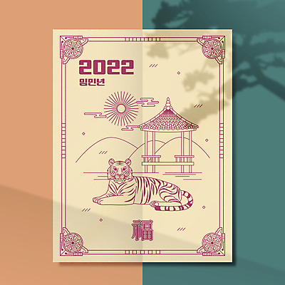 구름 한마리 한국전통 라인일러스트 일러스트 근하신년 새해 산 타이포그라피 사람없음 태양 전통문양 복 호랑이띠 호랑이 정자 2022년 임인년 국내일러스트 AI파일 자연요소 문자 1 전통 문양 건축물 포유류 한국 한자 십이지신 연도 파일형식 벡터