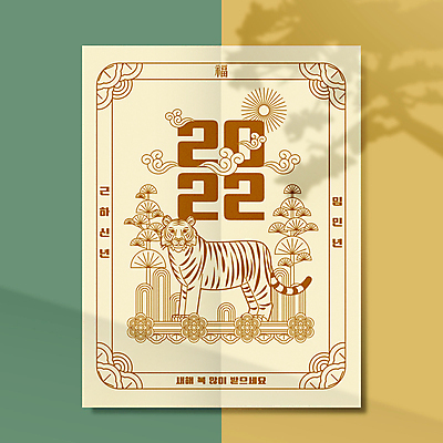 구름 한마리 한국전통 라인일러스트 일러스트 근하신년 새해 산 타이포그라피 사람없음 태양 전통문양 소나무 복 호랑이띠 호랑이 새해복많이받으세요 2022년 임인년 국내일러스트 AI파일 자연요소 나무 문자 1 전통 문양 포유류 한국 한자 십이지신 연도 파일형식 벡터