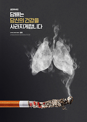 PSD 편집이미지 담배 경고 타이포그라피 사람없음 검은색 공익캠페인 허파 금연 담배꽁초 담배연기 이미지편집 문자 캠페인 컬러 호흡기관 연기 사회이슈 파일형식