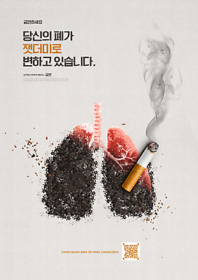 PSD 편집이미지 담배 경고 타이포그라피 사람없음 회색 공익캠페인 허파 금연 담배꽁초 담배연기 QR코드 재 이미지편집 문자 캠페인 컬러 호흡기관 연기 사회이슈 파일형식