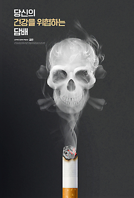 PSD 편집이미지 해골 담배 경고 타이포그라피 사람없음 검은색 공익캠페인 위협 금연 담배꽁초 담배연기 이미지편집 문자 캠페인 컬러 뼈 연기 사회이슈 파일형식