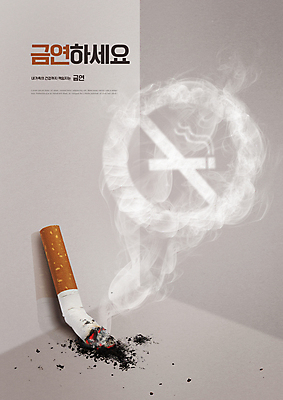 PSD 편집이미지 담배 경고 타이포그라피 사람없음 손상 회색 공익캠페인 담뱃재 금연 담배꽁초 담배연기 흡연금지 꺾음 이미지편집 문자 캠페인 컬러 컨셉 모션 금지 연기 사회이슈 파일형식