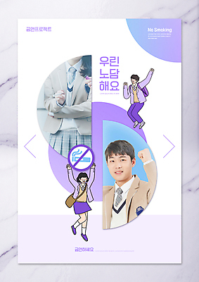 전신 PSD 편집이미지 학생 여자 남자 교복 청소년 흡연 담배 들기 여러명 상반신 타이포그라피 10대 점프 보라색 파이팅 한국인 공익캠페인 금연 금연표지판 흡연금지 십대만 이미지편집 문자 옷 캠페인 컬러 다수 모션 사람 동양인 금지 표지판 사회이슈 파일형식
