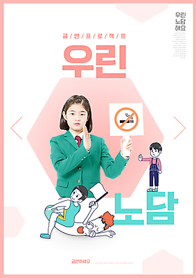 전신 PSD 편집이미지 캐릭터 여학생 여자 남자 교복 어린이 분홍색 청소년 담배 들기 소년 상반신 성인 타이포그라피 10대 세명 팻말 한국인 공익캠페인 금연 담배꽁초 레슬링 금연표지판 백기 항복 흡연금지 이미지편집 문자 학생 옷 캠페인 컬러 모션 프레임 사람 동양인 격투기 금지 깃발 표지판 사회이슈 파일형식