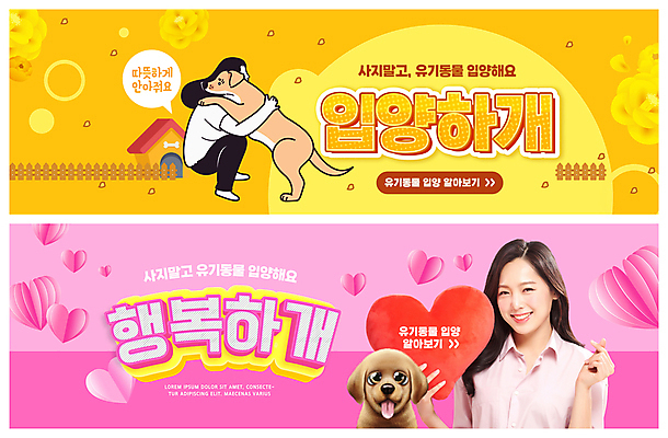 전신 PSD 템플릿 배너 배너템플릿 여자 가로배너 꽃 ZIP 반려견 캠페인 분홍색 웹템플릿 두마리 포옹 들기 상반신 20대 성인 두명 울타리 반려동물 노란색 한국인 하트 강아지 하트쿠션 개집 손하트 유기견 이벤트배너 입양 의료성형뷰티 웹배너 성인여자만 빅배너 유기동물 이미지템플릿 모양 식물 동물 컬러 쿠션 2 안기 모션 사람 동양인 손짓 청년 가로 담장 개 애견용품 여자만 성인만 파일형식