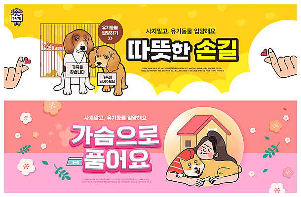 PSD 템플릿 손 배너 배너템플릿 여자 가로배너 꽃 ZIP 반려견 캠페인 분홍색 웹템플릿 잎 여러마리 안기 한명 상반신 성인 신체부위 반려동물 노란색 하트 강아지 개집 손하트 유기견 이벤트배너 입양 철장 웹배너 성인여자한명만 빅배너 유기동물 이미지템플릿 모양 식물 동물 1 컬러 다수 모션 사람 손짓 가로 개 애견용품 여자한명만 성인여자만 파일형식