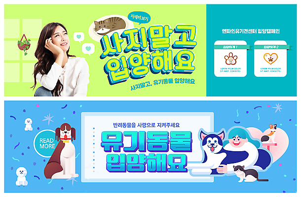 PSD 템플릿 배너 배너템플릿 여자 가로배너 ZIP 반려견 캠페인 웹템플릿 여러마리 안기 상반신 성인 두명 연두색 30대 파란색 반려동물 고양이 턱괴기 한국인 강아지 유기견 이벤트배너 입양 웹배너 성인여자만 빅배너 반려묘 유기묘 유기동물 이미지템플릿 동물 컬러 다수 포유류 모션 사람 동양인 가로 초록색 장년 개 여자만 성인만 파일형식
