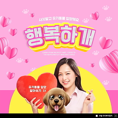 PSD 템플릿 한마리 여자 행복 ZIP 반려견 캠페인 분홍색 웹템플릿 팝업 이벤트팝업 웹팝업 한명 들기 상반신 20대 성인 반려동물 한국인 하트 강아지 하트쿠션 손하트 개발바닥 유기견 입양 의료성형뷰티 성인여자한명만 빅팝업 유기동물 이미지템플릿 모양 동물 1 감정 컬러 쿠션 모션 사람 동양인 손짓 청년 개 발바닥 여자한명만 성인여자만 파일형식