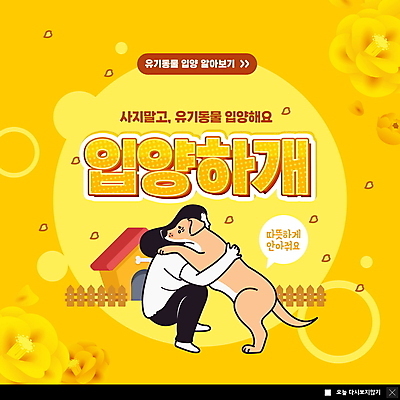 전신 PSD 템플릿 한마리 여자 꽃 ZIP 반려견 캠페인 웹템플릿 말풍선 포옹 팝업 이벤트팝업 웹팝업 한명 성인 울타리 반려동물 노란색 강아지 개집 웅크림 유기견 입양 성인여자한명만 빅팝업 유기동물 이미지템플릿 식물 동물 1 컬러 안기 모션 사람 담장 개 애견용품 여자한명만 성인여자만 파일형식