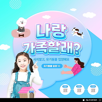 PSD 템플릿 여자 ZIP 반려견 어린이 캠페인 웹템플릿 하늘색 말풍선 쿠션 두마리 가족 팝업 이벤트팝업 웹팝업 소녀 상반신 성인 두명 반려동물 한국인 가리킴 강아지 개집 구름모양 유기견 입양 여자만 빅팝업 유기동물 이미지템플릿 모양 동물 2 관계 사람 동양인 손짓 파란색 개 애견용품 파일형식 구름_자연