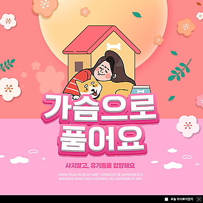 PSD 템플릿 한마리 여자 꽃 ZIP 반려견 캠페인 분홍색 웹템플릿 잎 안기 팝업 이벤트팝업 웹팝업 한명 상반신 성인 반려동물 기댐 강아지 개집 개밥그릇 유기견 입양 성인여자한명만 빅팝업 유기동물 이미지템플릿 식물 동물 1 그릇 컬러 모션 사람 개 애견용품 여자한명만 성인여자만 파일형식