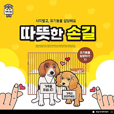 PSD 템플릿 손 ZIP 반려견 캠페인 웹템플릿 여러마리 가족 팝업 이벤트팝업 웹팝업 신체부위 반려동물 노란색 고양이 하트 강아지 창살 손하트 유기견 입양 철장 빅팝업 유기동물 이미지템플릿 모양 동물 컬러 다수 포유류 관계 사람 손짓 개 파일형식