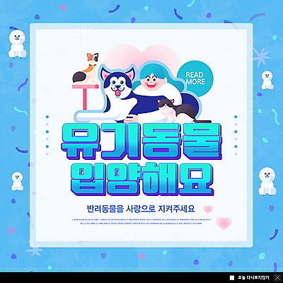 PSD 템플릿 여자 ZIP 반려견 캠페인 웹템플릿 하늘색 여러마리 안기 팝업 이벤트팝업 웹팝업 사랑 한명 상반신 성인 반려동물 고양이 하트 강아지 유기견 입양 성인여자한명만 빅팝업 반려묘 유기묘 유기동물 이미지템플릿 모양 동물 1 감정 다수 포유류 모션 사람 파란색 개 여자한명만 성인여자만 파일형식