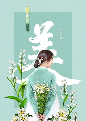 PSD 편집이미지 한국전통 여자 꽃다발 한명 들기 상반신 20대 성인 글자캘리그라피 한국인 한복 노리개 뒷짐 데이지 민트색 찔레꽃 의료성형뷰티 아름다울미 성인여자한명만 은난초 이미지편집 1 전통 꽃 컬러 캘리그라피 모션 전통소품 한국 사람 동양인 청년 한자 전통의상 여자한명만 성인여자만 파일형식