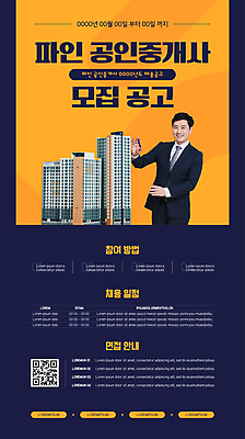 템플릿 남자 포스터 안내 아파트 한명 정장 손짓 상반신 성인 30대 주황색 한국인 비즈니스맨 남색 건축모형 모집 QR코드 공인중개사 채용 채용공고 성인남자한명만 포스터템플릿 이미지템플릿 AI파일 직업 1 옷 컬러 비즈니스 모션 주택 사람 동양인 장년 모형 직장인 남자한명만 성인남자만 파일형식 벡터
