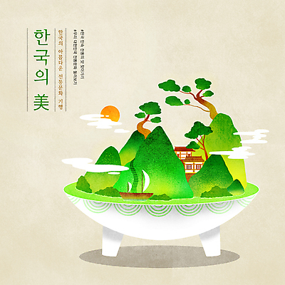 PSD 구름 한국문화 한국전통 접시 일러스트 산 한옥 타이포그라피 사람없음 태양 소나무 나룻배 베이지색 아름다울미 국내일러스트 자연요소 나무 문자 동양문화 전통 식기 컬러 고건축 배_교통 한국 한자 파일형식