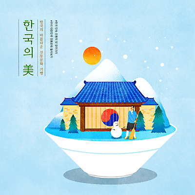 전신 PSD 나무 한국문화 한국전통 그릇 남자 하늘색 겨울 일러스트 눈사람 기와집 한명 서기 성인 타이포그라피 태양 올려보기 눈 잡기 한복 빗자루 대문 태극 마당쓸기 눈내림 아름다울미 성인남자한명만 설산 국내일러스트 자연요소 식물 문자 1 동양문화 전통 문양 식기 계절 모션 날씨 산 한옥 한국 눈_날씨 사람 파란색 문 한자 전통의상 청소도구 남자한명만 성인남자만 파일형식