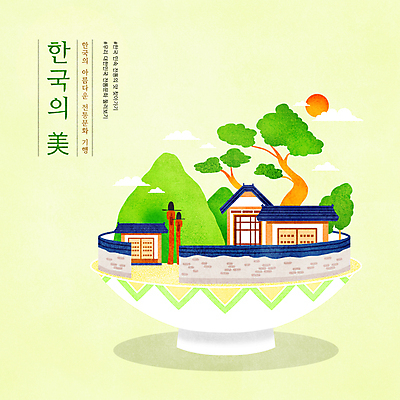 PSD 구름 한국문화 한국전통 접시 일러스트 산 한옥 기와집 타이포그라피 사람없음 연두색 태양 소나무 한옥마을 목장승 아름다울미 기와담장 국내일러스트 자연요소 나무 문자 동양문화 전통 식기 고건축 한국 기와 초록색 담장 마을 한자 장승 파일형식